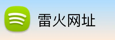 雷火网址 logo